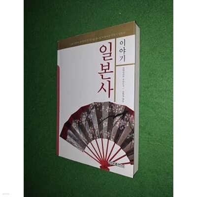 이야기 일본사