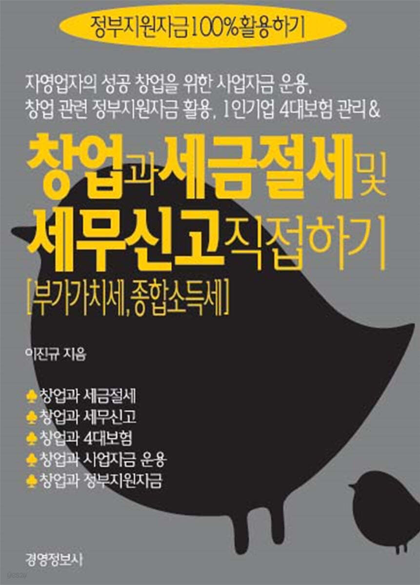 창업과 세금절세 및 세무신고(부가가치세, 종합소득세) 직접하기