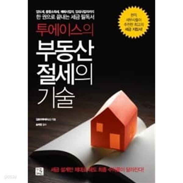 투에이스의 부동산 절세의 기술 ★ - YES24