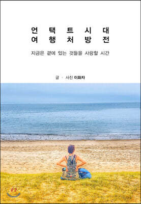 언택트시대 여행처방전