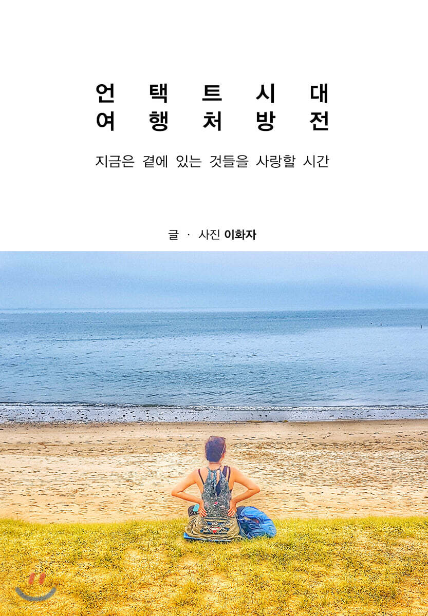 언택트시대 여행처방전