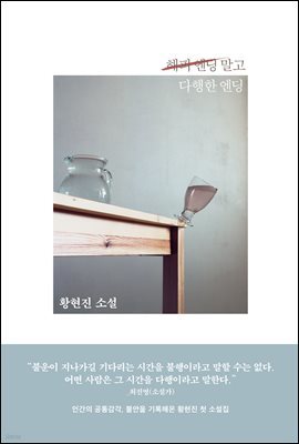 해피 엔딩 말고 다행한 엔딩