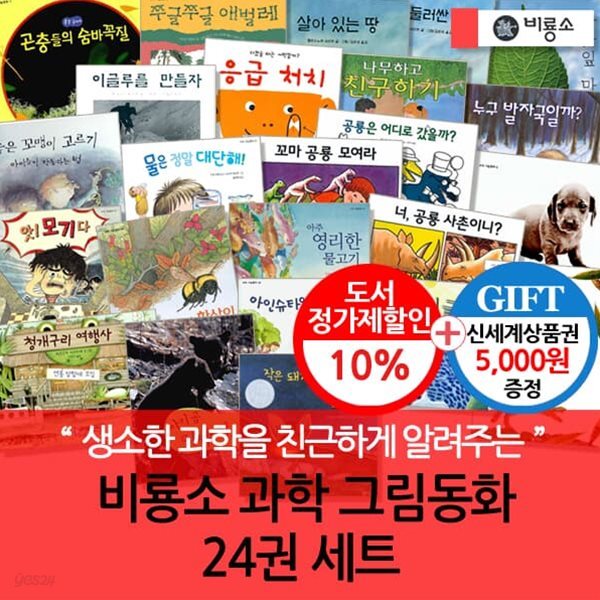 비룡소 과학 그림동화 24권 세트/상품권 1.5만