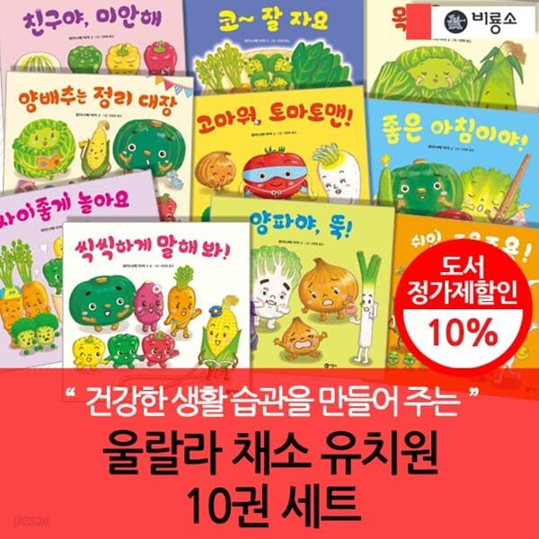 비룡소 울랄라 채소 유치원 10권세트