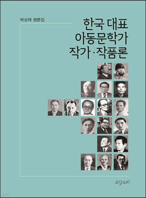 한국 대표 아동문학가 작가·작품론