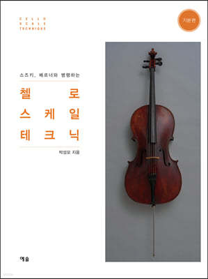 첼로 스케일 테크닉 (기본편)
