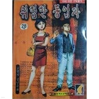 위험한 동업자 1-28 완결 -고행석 일간만화-