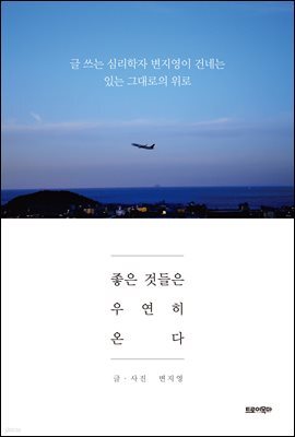 좋은 것들은 우연히 온다