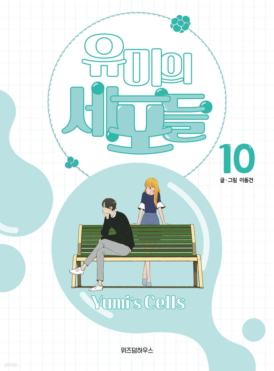 유미의 세포들 10