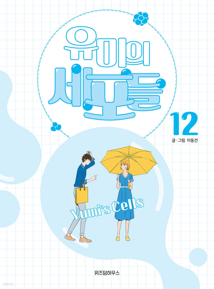 유미의 세포들 12