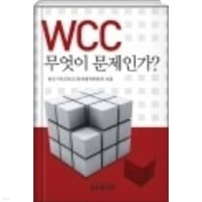 wcc 무엇이 문제인가