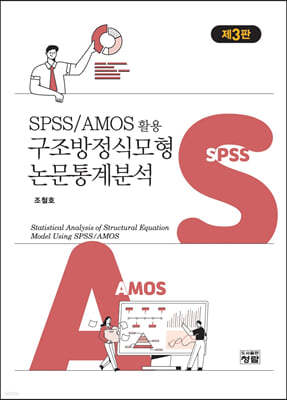 SPSS/AMOS 활용 구조방정식모형 논문통계분석