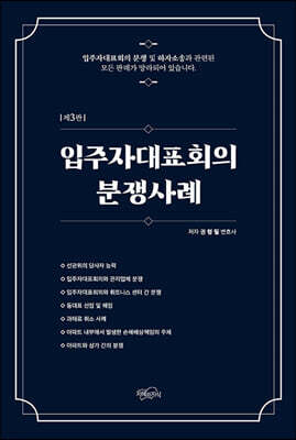 입주자대표회의 분쟁사례