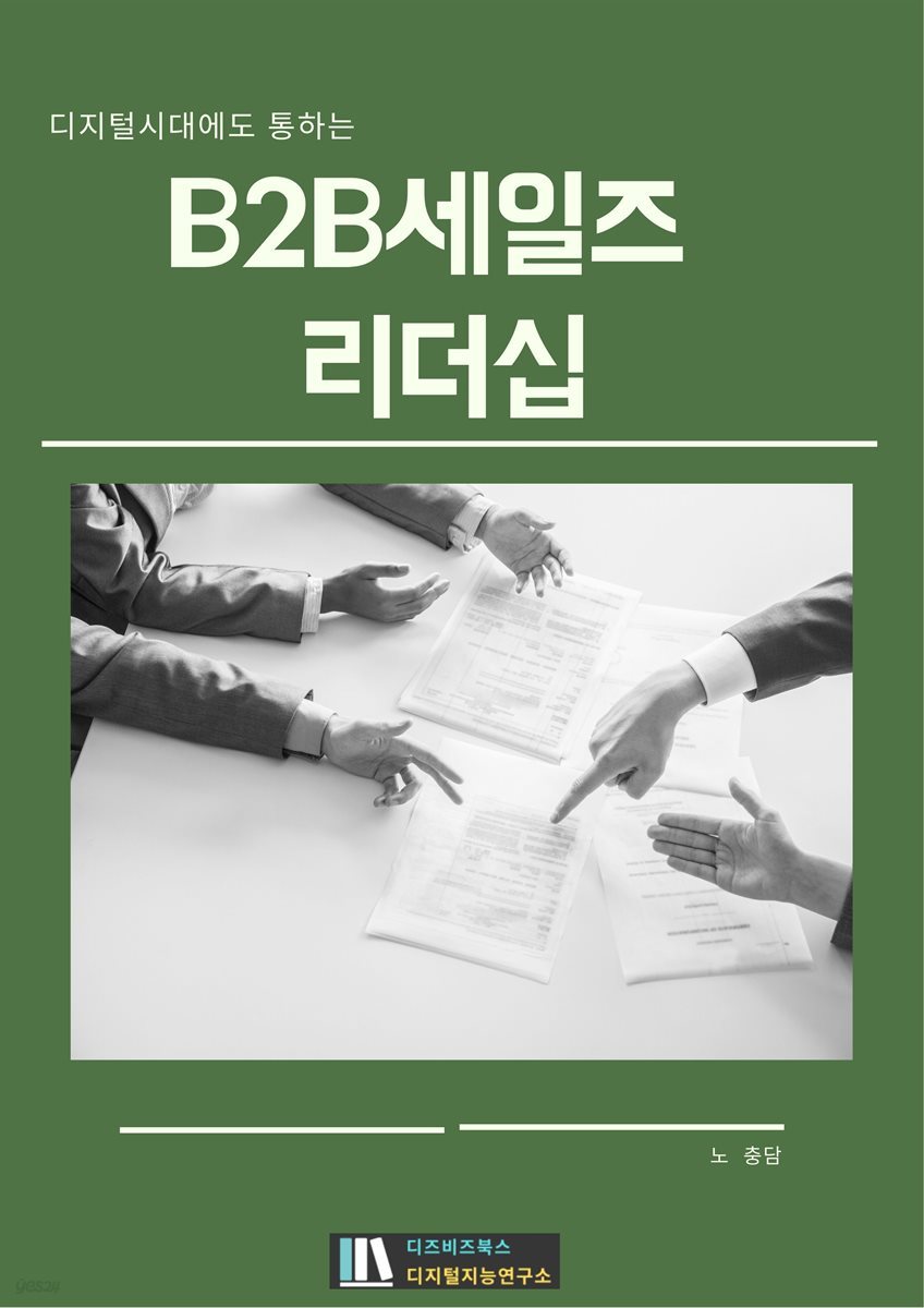 디지털시대에도 통하는 B2B세일즈리더십