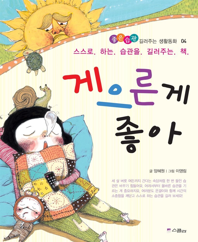 게으른 게 좋아 - 좋은습관 길러주는 생활동화 04