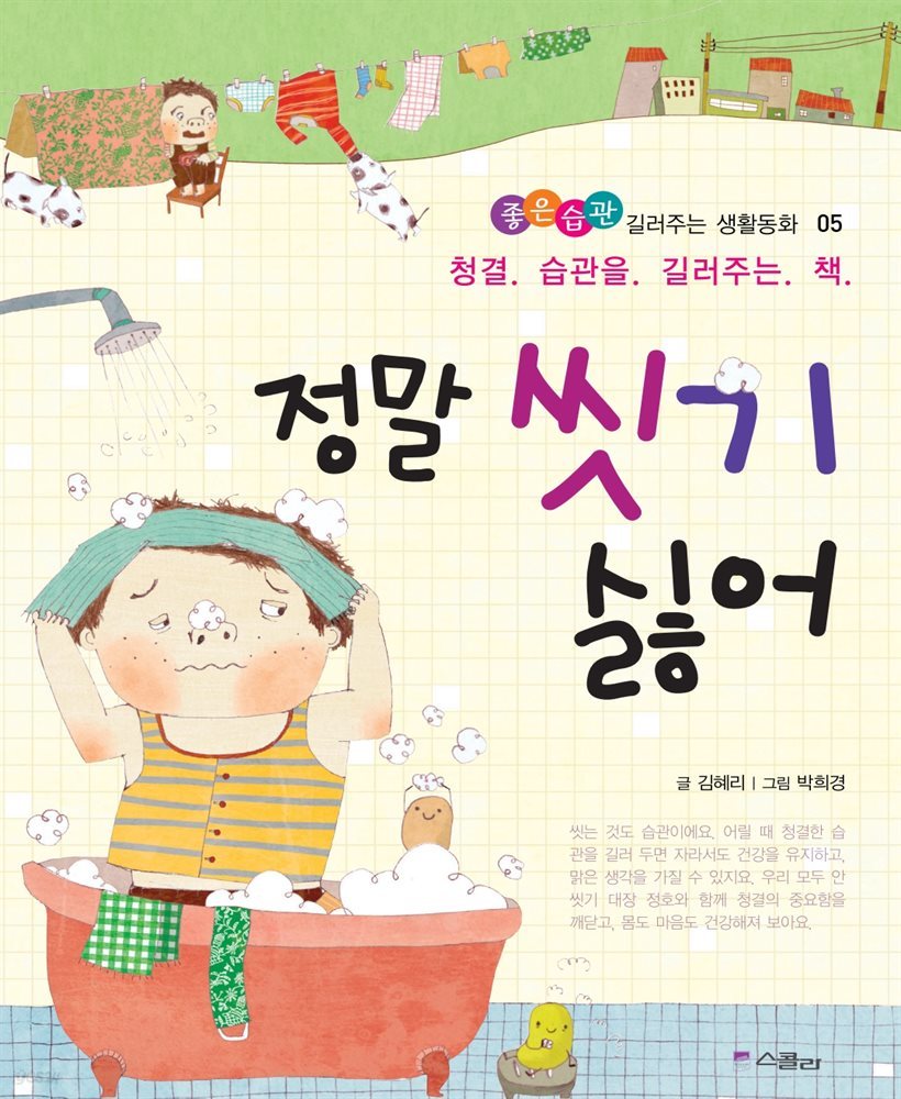 정말 씻기 싫어 - 좋은습관 길러주는 생활동화 05