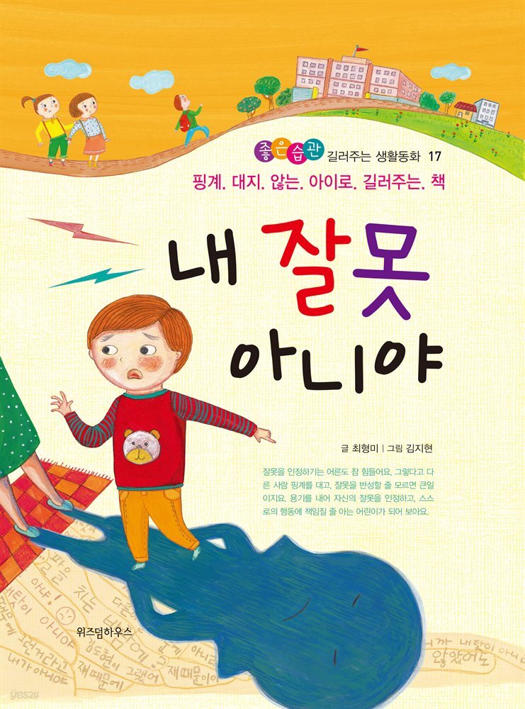 내 잘못 아니야 -좋은습관 길러주는 생활동화 17