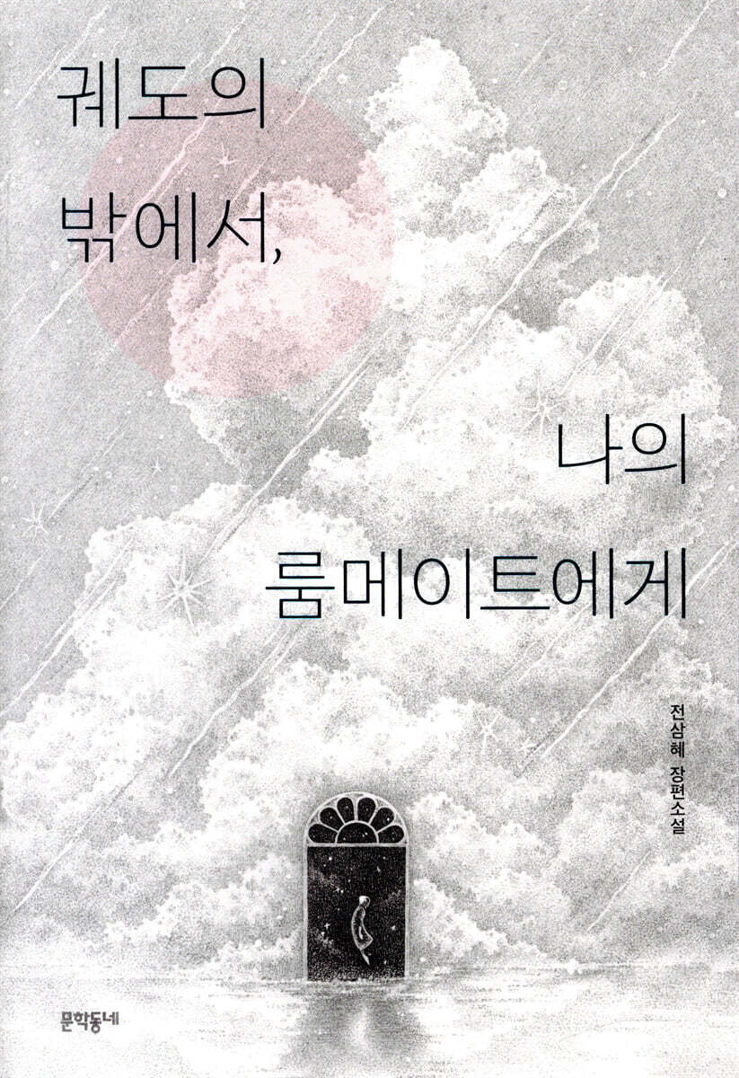 궤도의 밖에서, 나의 룸메이트에게