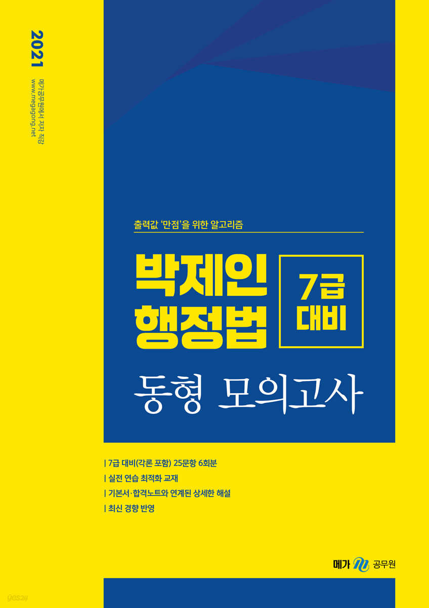 2021 박제인 행정법 7급 대비 동형모의고사 각론포함