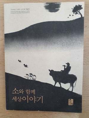 소와 함께 세상이야기