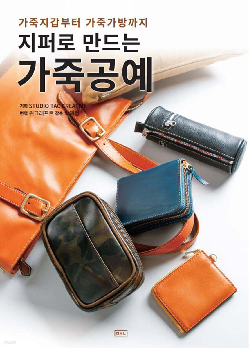 지퍼로 만드는 가죽공예