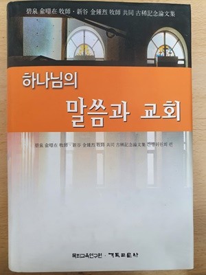 하나님의 말씀과 교회