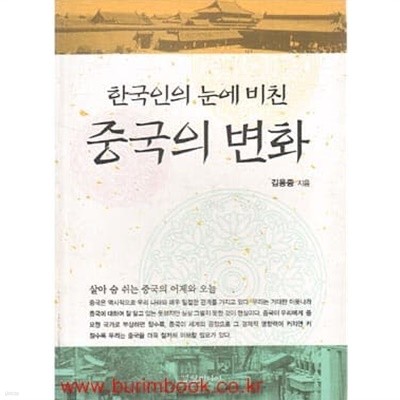 한국인의 눈에 비친 중국의 변화