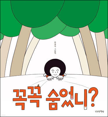 꼭꼭 숨었니?