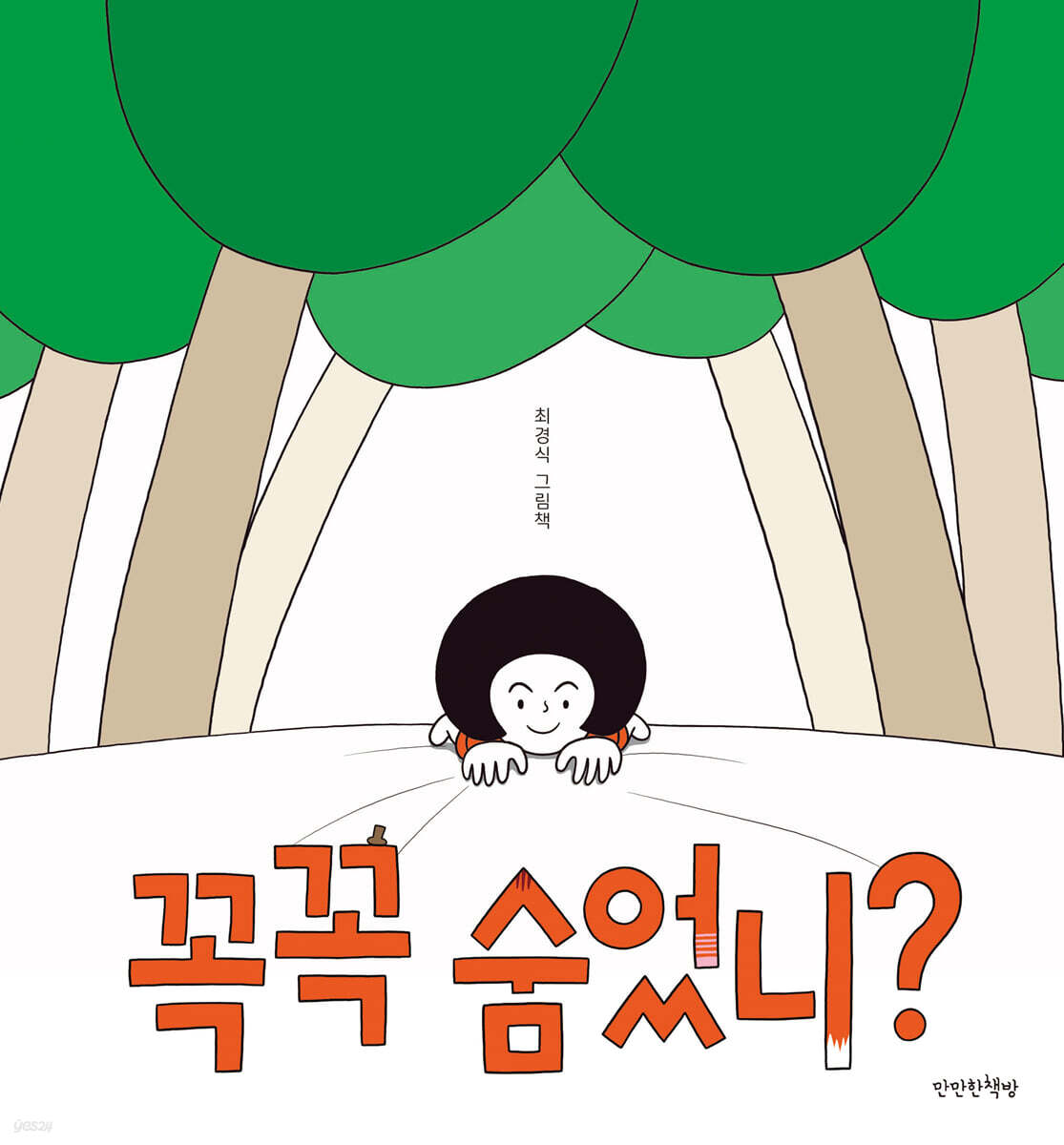 꼭꼭 숨었니?
