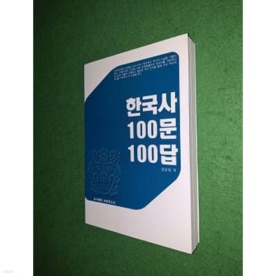 한국사 100문 100답