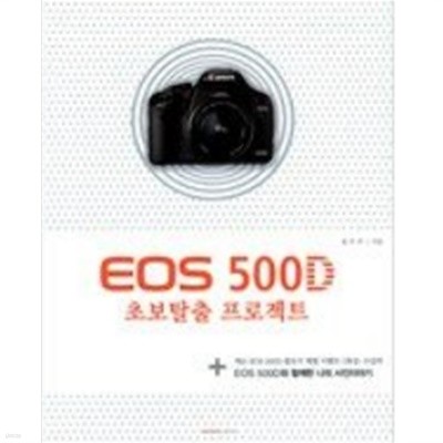EOS 500D 초보탈출 프로젝트 