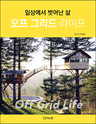 오프 그리드 라이프