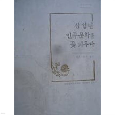 삼성현 민족문화를 꽃 피우다 (원효.설총.일연/편집부편/2015년초판)