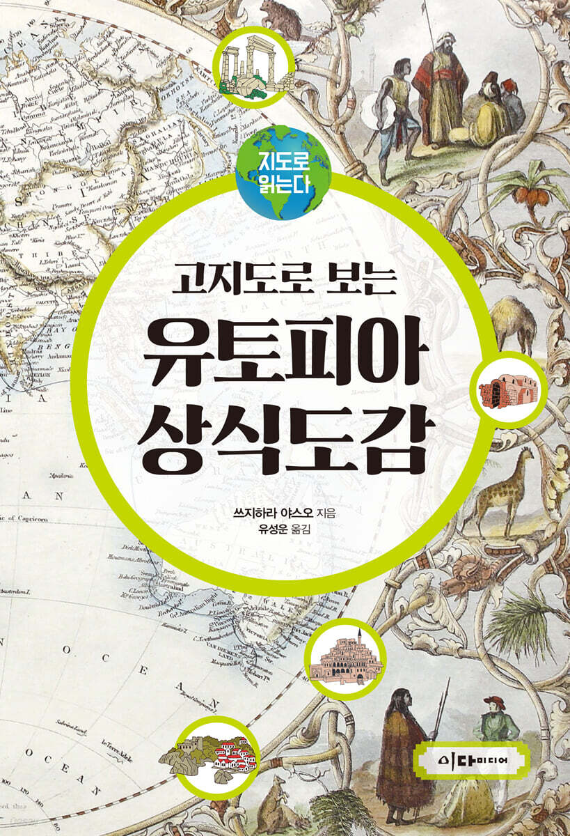 지도로 읽는다 고지도로 보는 유토피아 상식도감