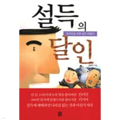 한국인을 위한 설득 비법서 설득의 달인