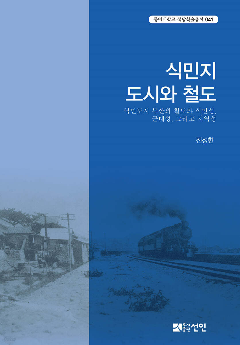 식민지 도시와 철도