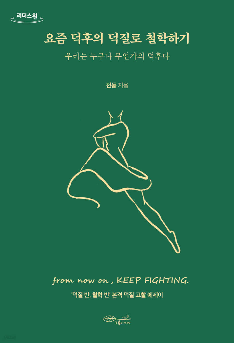 요즘 덕후의 덕질로 철학하기 (큰글자도서)