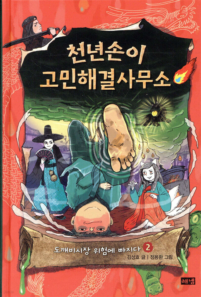 천년손이 고민해결사무소 2