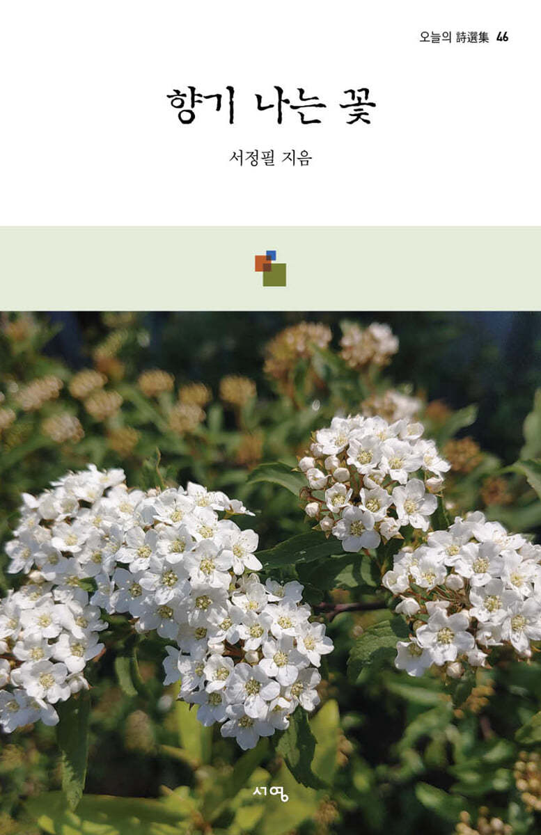 향기 나는 꽃