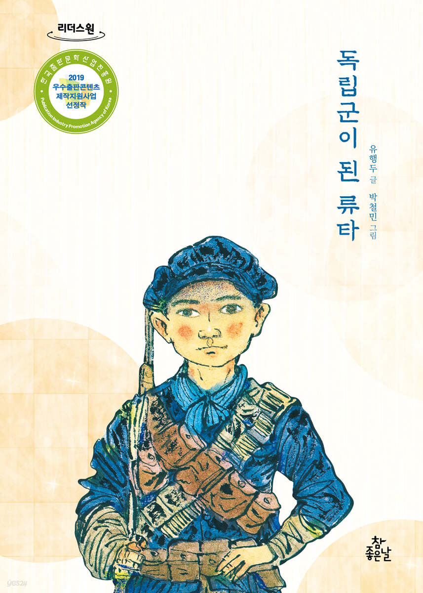 독립군이 된 류타 (큰글자도서)