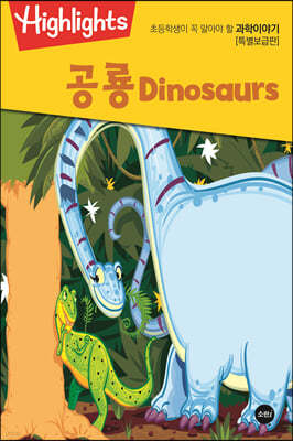 Highlights 초등학생이 꼭 알아야 할 과학이야기 공룡(Dinosaurs) 특별보급판