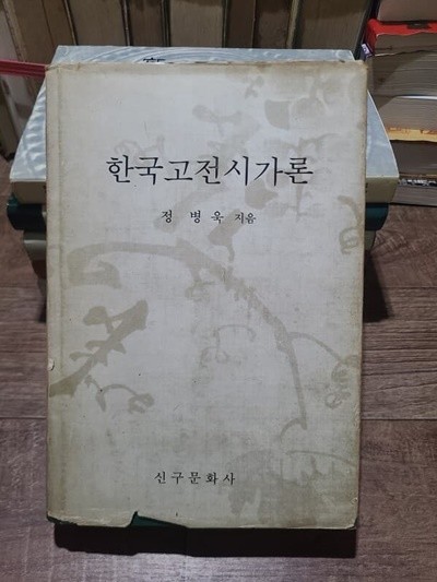 한국고전시가론 / 초판발행 1980년