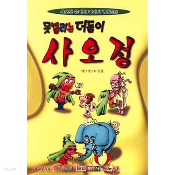 [중고샵] (상급) 못말리는 더듬이 사오정 - 예스24 [중고샵](상급) 못말리는 더듬이 사오정 - 예스24