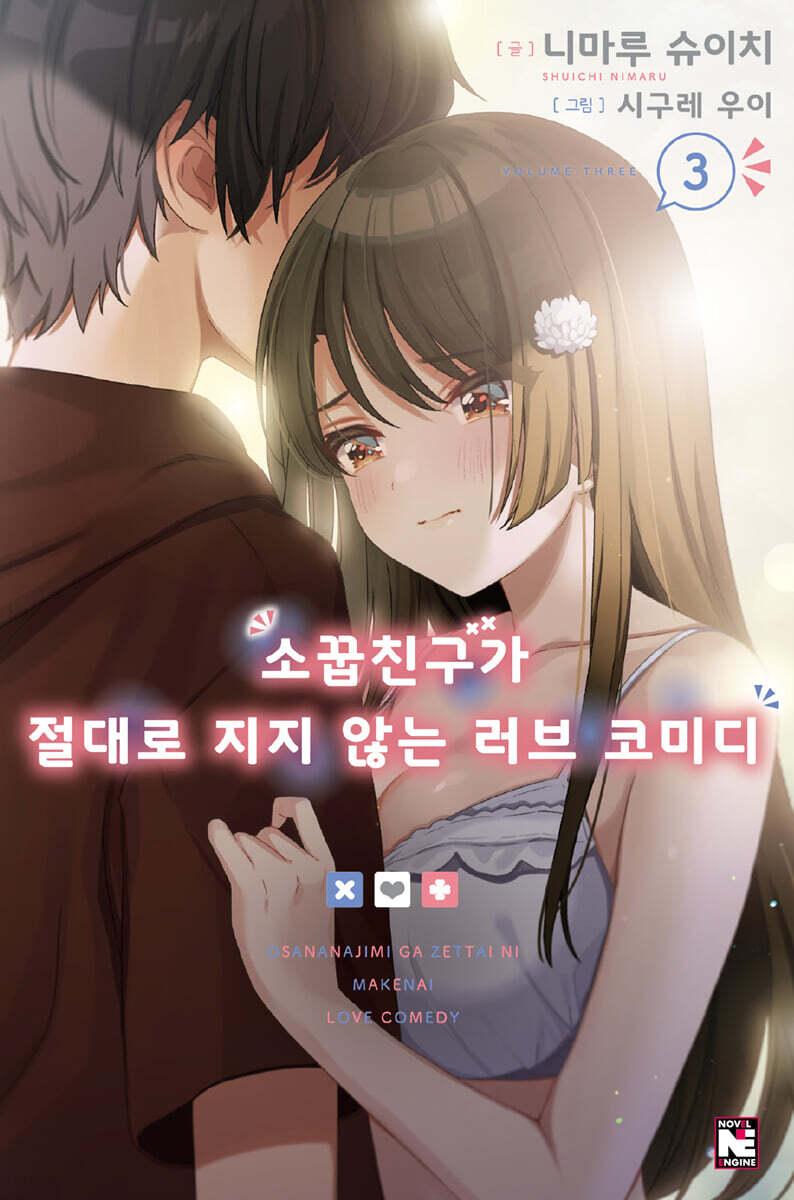 소꿉친구가 절대로 지지 않는 러브 코미디 3