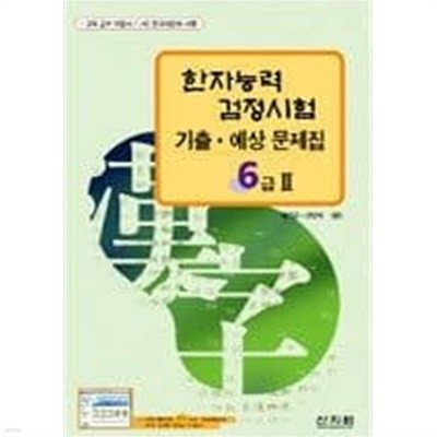 한자능력검정시험 기출.예상문제집 6급 (6급Ⅱ포함)/ 2권 세트  