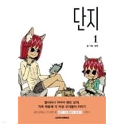 단지 1-2