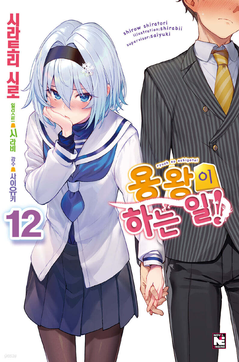 용왕이 하는 일! 12