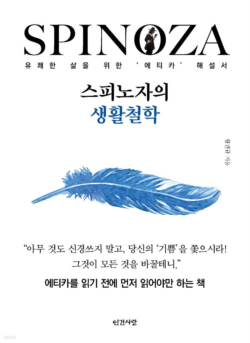 스피노자의 생활철학