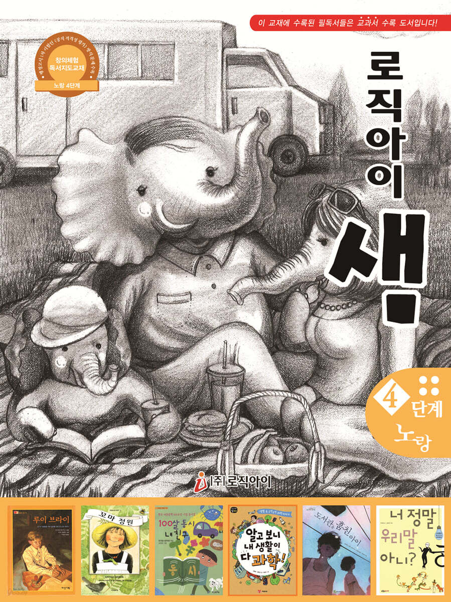 창의독서 지도교재 로직아이 샘 노랑 4단계