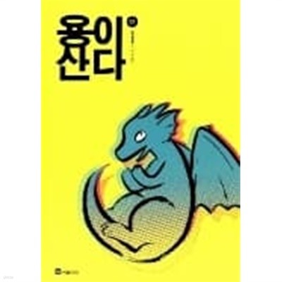 용이 산다 1-2